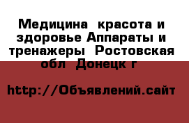 Медицина, красота и здоровье Аппараты и тренажеры. Ростовская обл.,Донецк г.